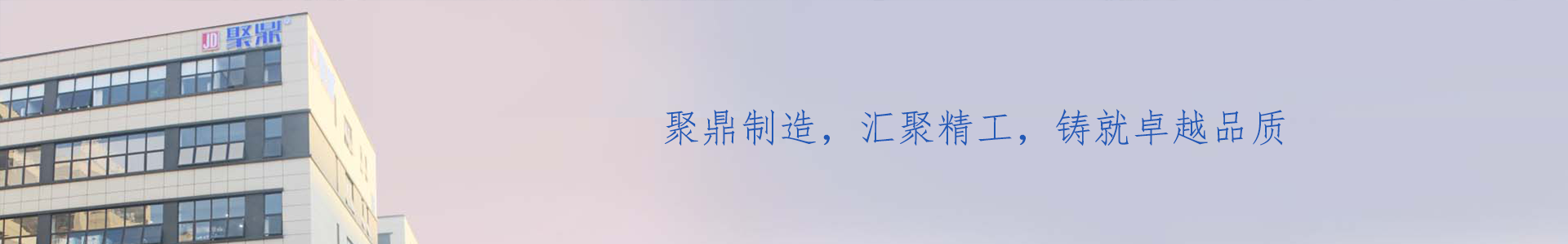 企業(yè)招聘_關(guān)于聚鼎_共享_東莞市聚鼎精工科技有限公司